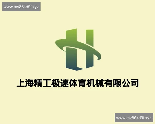 上海精工极速体育机械有限公司