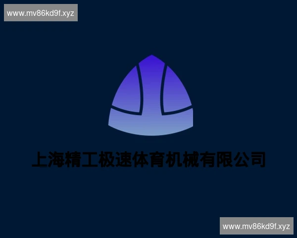上海精工极速体育机械有限公司